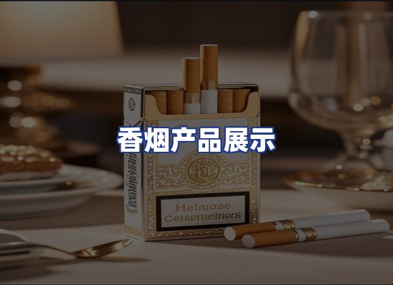香烟产品展示